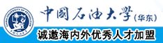 色狼屋嗨休阁在线中国石油大学（华东）教师和博士后招聘启事