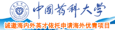 内射日本女人狂草中国药科大学诚邀海内外英才依托申请海外优青项目